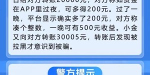 冰城公安提示：警惕投资理财骗局