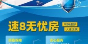 响应“就地过年”号召 速8酒店为城市建设者提供免费住