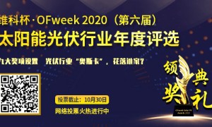 “维科杯·OFweek2020太阳能光伏行业年度评选”网络投票正式开启！