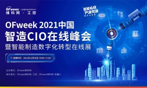 OFweek 2021中国智造CIO在线峰会暨智能制造数字化转型在线展，即将启幕！