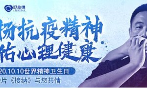 好心情联合多媒体发布公益短片《接纳》，心理健康病耻感问题引发大众关注