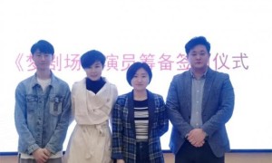 《梦剧场》栏目面向全国招募演员 签约仪式在京举行