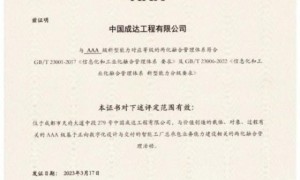 中国化学成达公司再获两化融合管理体系AAA级评定证书